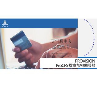 PROVISION ProCFS 檔案加密伺服器