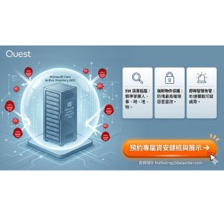 企業核心系統的終極保鑣：Quest Change Auditor 幫你全面攔截勒索病毒與內部威脅！