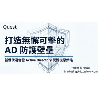 守護企業核心命脈：Quest Recovery Manager for Active Directory，告別勒索軟體與停機夢魘的終極防線