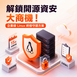 解鎖開源資安的大商機！企業級 Linux 終極守護方案