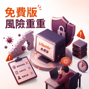 企業級開源軟體最佳防護：全面解析 Ubuntu Pro 如何解決資安漏洞與合規難題