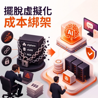 擺脫虛擬化成本綁架，打造企業專屬的 AI 落地加速器