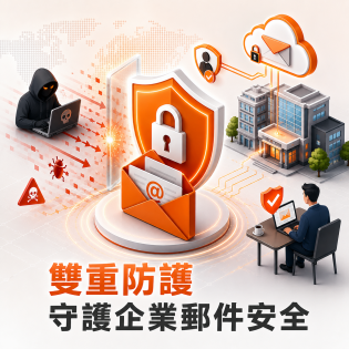 駭客入侵不只偷信件，更想癱瘓您的公司！為企業打造「零信任」與「抗攻擊」的郵件資安雙重鎖