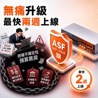 別讓 NetScaler 授權成為您的營運地雷！Array ASF 助您「安全脫鉤」，最快 2 週終結資安與續約焦慮