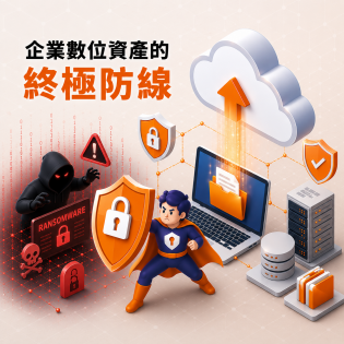 終結高昂成本與資安威脅：SecurVaultX 雲端備份，打造企業數位資產的終極防線