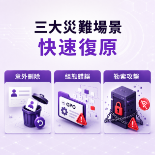 Active Directory 韌性復原｜專為網路攻擊時代打造的關鍵保障