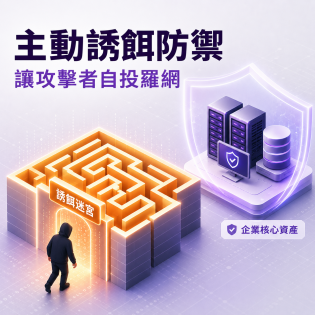 ThreatWise™：主動式資安誘餌系統，讓攻擊者「自投羅網」