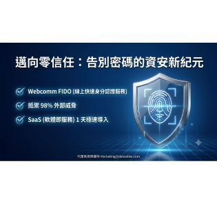 告別密碼外洩危機！企業必備的「零信任」無密碼身分認證解決方案