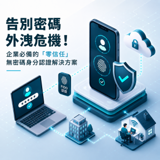 告別密碼外洩危機！企業必備的「零信任」無密碼身分認證解決方案