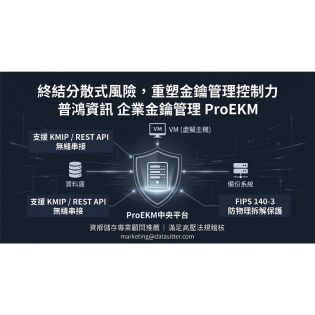 【ProEKM_金鑰管理】成千上萬把加密金鑰散落各處？ProEKM 讓企業金鑰管理回到「中央控管」