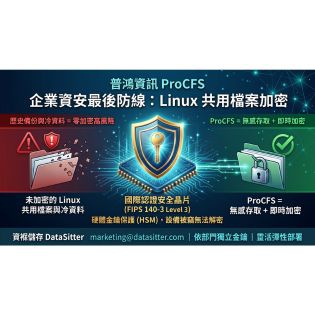 守護企業機敏資料最後防線：普鴻 ProCFS 解決 Linux（開源作業系統）檔案加密難題