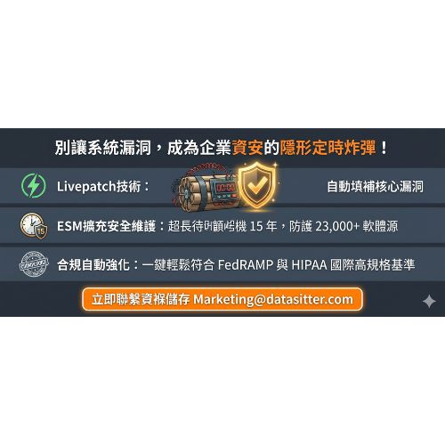 別讓未修補的系統漏洞，成為企業資安的隱形定時炸彈！