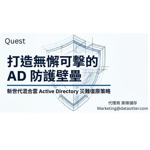 守護企業核心命脈：Quest Recovery Manager for Active Directory，告別勒索軟體與停機夢魘的終極防線