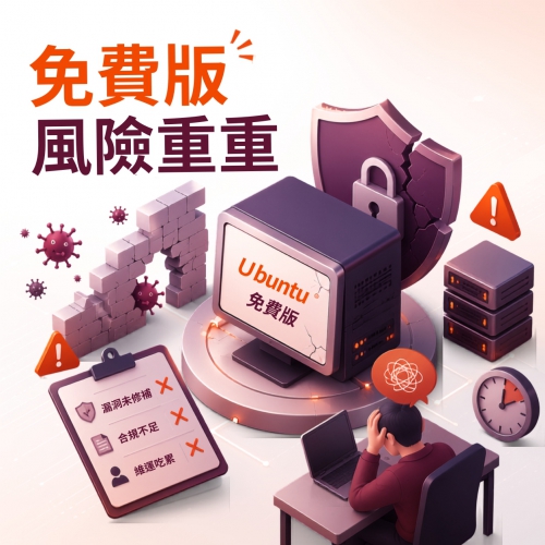 企業級開源軟體最佳防護:全面解析 Ubuntu Pro 如何解決資安漏洞與合規難題
