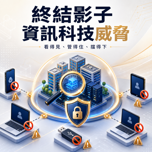 【UPAS_零信任】終結影子資訊科技威脅！UPAS 內網安全與資產管理系統，為企業打造零信任防護網