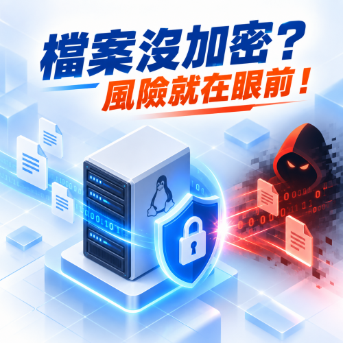 【ProCFS_檔案加密】Linux 共用檔案沒加密?ProCFS 補上企業最容易忽略的資安破口