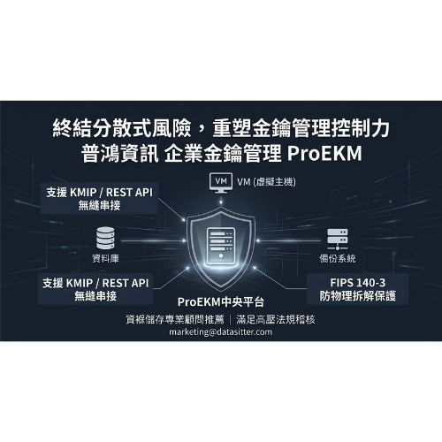 【ProEKM_金鑰管理】成千上萬把加密金鑰散落各處？ProEKM 讓企業金鑰管理回到「中央控管」