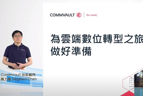 2022/08/25_Commvault 為雲端數位轉型之旅做好準備