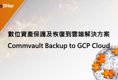 Commvault / 數位資產備援上雲端解決方案