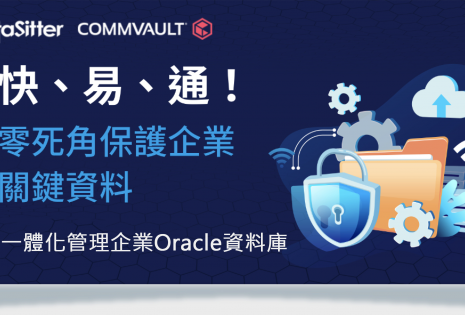 2022/09/29_Commvault 一體化管理企業Oracle資料庫
